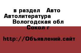  в раздел : Авто » Автолитература, CD, DVD . Вологодская обл.,Сокол г.